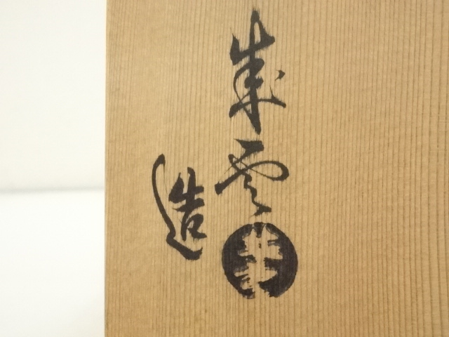 道具 ] - 道具 成雲造 光悦写赤茶碗（共箱） | ネットショップ圭